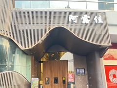 -阿露佳·舌尖上的安吉菜