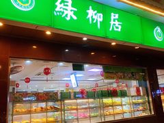 门面-古南都·清真绿柳居菜馆(太平南路店)