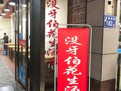 门面-没牙伯花生汤店(老药洲店)