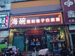-海碗油泼面·八次方·水库鱼·粘卷子(平谷店)