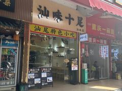 门面-汕味十足·汕尾特色小吃(海珠店)