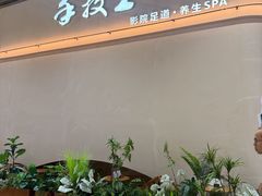 -手技王·影院足道·SPA(深圳之眼店)