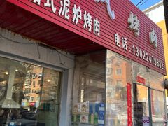 -韩风烤牛肉冷面店