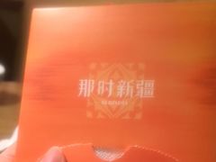 -那时新疆·若羌(经纬汇店)