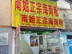 门面-南姐正宗海南粉