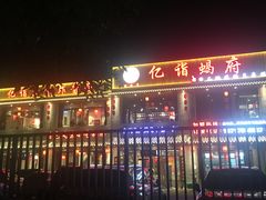 -亿诣蝎府炸酱面羊蝎子火锅(酷车小镇店)