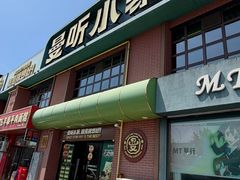 -曼听小寨海鲜烧烤·大连辣炒大王(盖州街店)