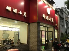 门面-珊珊小笼馆(仙霞路店)