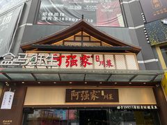 -阿强家川菜·30年老字号(岗顶店)