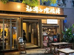 -贰醒·私房小院烧烤 (太古里店)