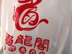 -雲蜀龙阁·金牌水煮鱼(方庄店)