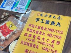 -龙头鱼丸店 只此一家只卖手工鲨鱼丸