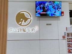 -犇逸·乐山跷脚牛肉·四川现炒(览海店)