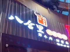 门面-八合里潮汕鲜牛肉火锅(深圳海岸城店)