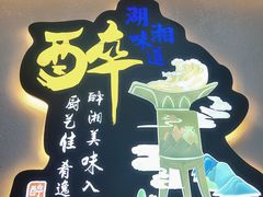 -醉湘厨艺(才华街店)