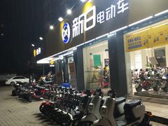 -新日电动车(六一店)