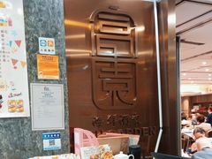 -富园海鲜酒家(佐敦店)