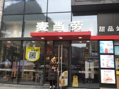 门面-麦当劳(阳朔益田西街店)