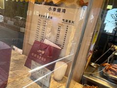 -小李烧鸡(西北角总店)