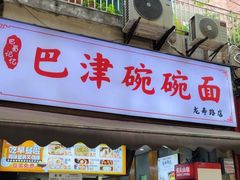 -巴津碗碗面(人和店)