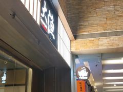 门面-大渔铁板烧(大悦城店)