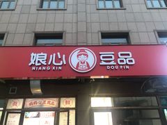 门面-娘心豆品(方庄店)