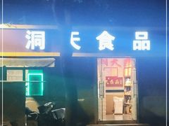 -洞天食品(大观园店)