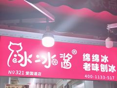 -冰冰酱老味刨冰绵绵冰(爱国道店)