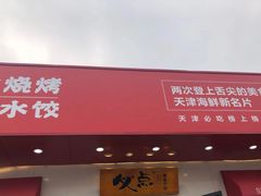 门面-必点海鲜·鲅鱼水饺(鞍山西道店)