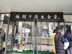 门面-梅园食堂