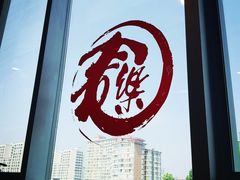 -文三里屯面馆(三里屯店)