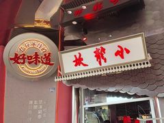 -小龙坎火锅(春熙太古里店)