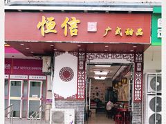 门面-恒信牛奶甜品(南京总店)