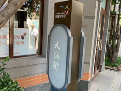 -龙湖星悦荟(颐和店)