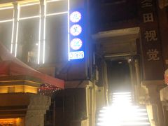 -花笙记打边炉·煲仔饭(五大道店)