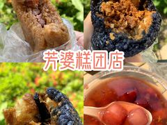 -芳婆糕团店(王府大街店)