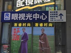 -睿世力眼视光中心(同仁医院店)