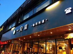门面-壹只菜·崇明本地特色菜(崇明南门店)