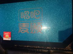 -唱吧麦颂KTV(黄兴步行街店)