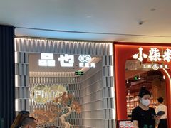等位区-品也·鲍鱼鸡火锅(皇庭广场店)