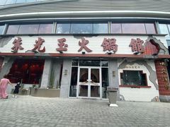 -朱光玉火锅馆(正弘城店)
