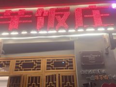 -郑件洋芋饭庄