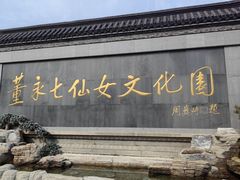 -东台西溪天仙缘景区