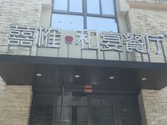 -囍榷·鲜美常州菜(恐龙园店)
