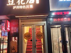 -冯记豆花店(健翔桥店)