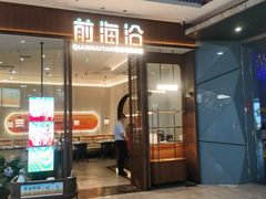 -前海沿·海鲜水饺青岛菜(乐客城店)