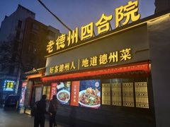 -老德州四合院·德州菜(天衢路店)
