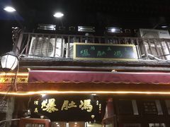 门面-爆肚冯(廊房二条店)