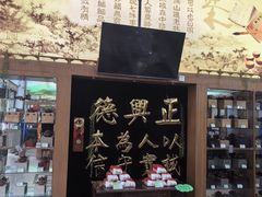 -正兴德茶庄(牛街店)