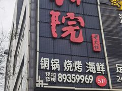 -和院老火锅铜锅烧烤海鲜(朱雀大街店)